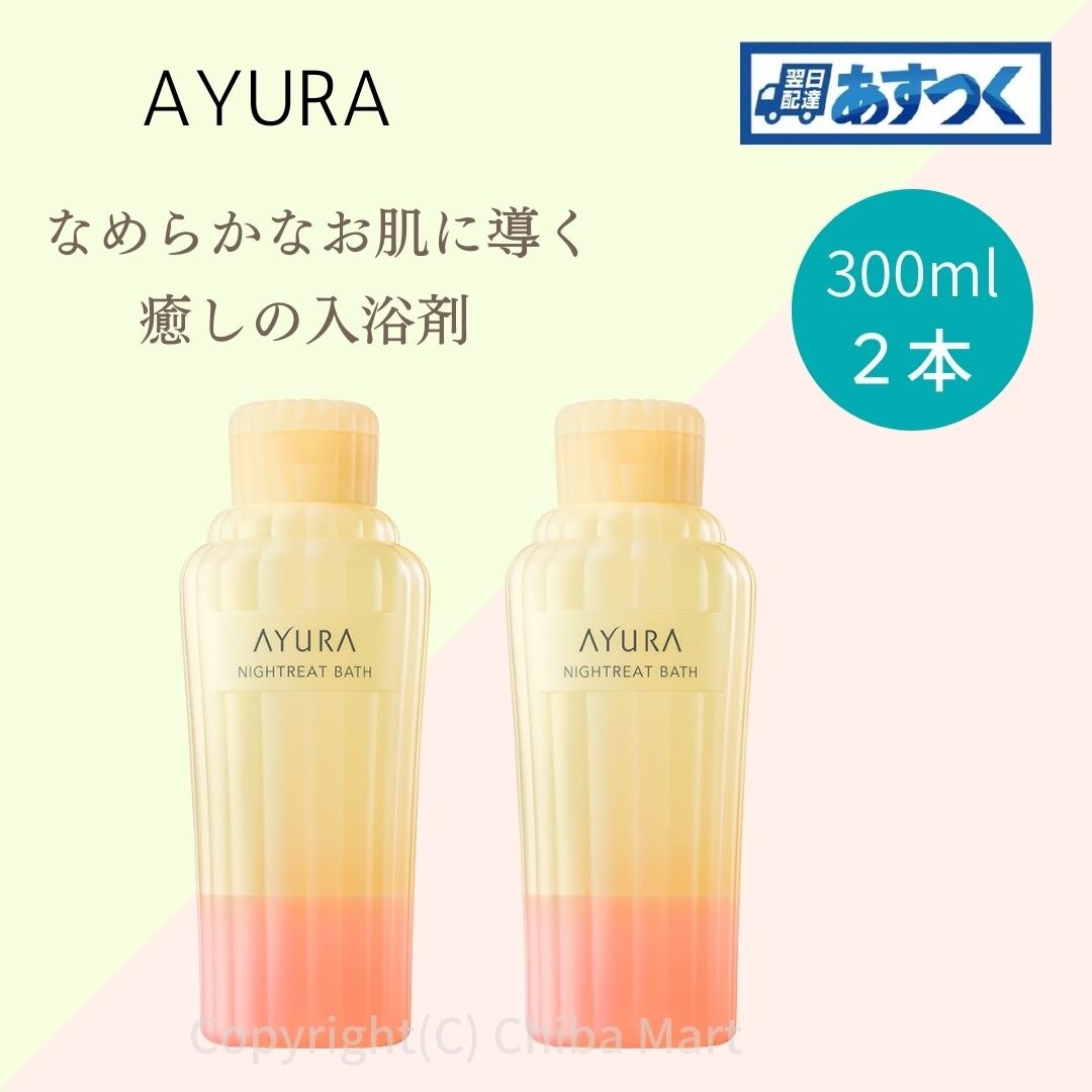 Qoo10] アユーラ AYURA 入浴剤 ナイトリートバス 日用品雑貨