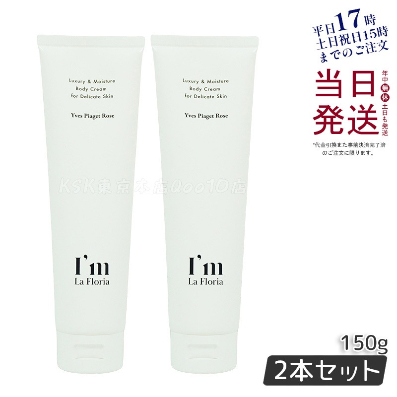 【2個セット】Im La Floria アイム ラフロリア デリケート ボディクリームN 150g