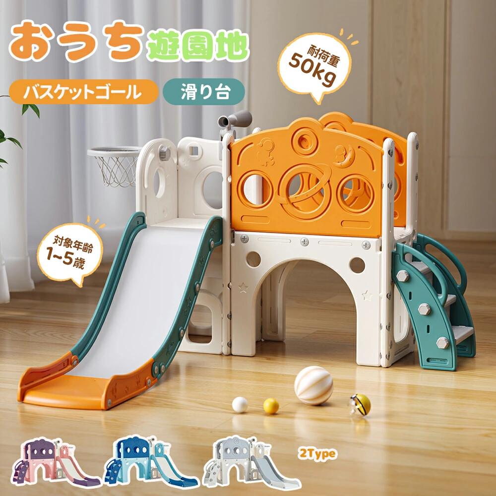 【多機能】大型遊具滑り台 すべり台 ブランコ 遊具 室内 バスケットボール 収納スペース付き 組立簡単 室内遊具 大型遊具 すべりだい スウィング キッズパーク バスケットル 屋内 家庭用 キッズ 1
