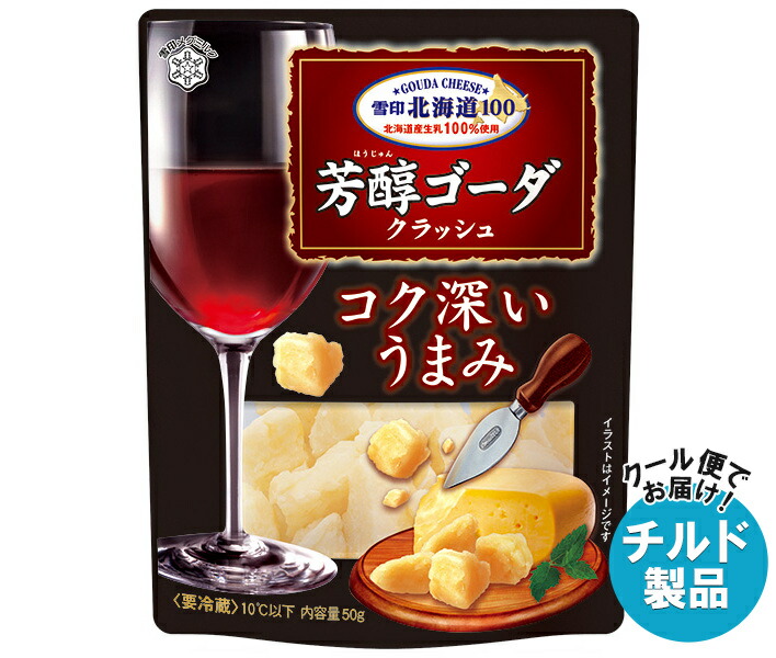 チルド 雪印メグミルク 雪印北海道100 芳醇ゴーダ クラッシュ 50g＊12袋入＊(2ケース) 7,713円