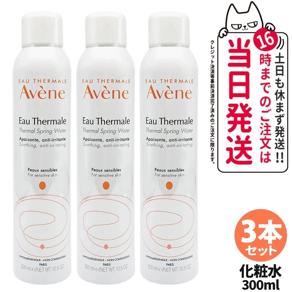 【3本セット正規品】Avene アベンヌ アベンヌウォーター 300ml 化粧水 敏感肌用 土台ケア 温泉水 窒素 フェイスミスト ローション プレ化粧水