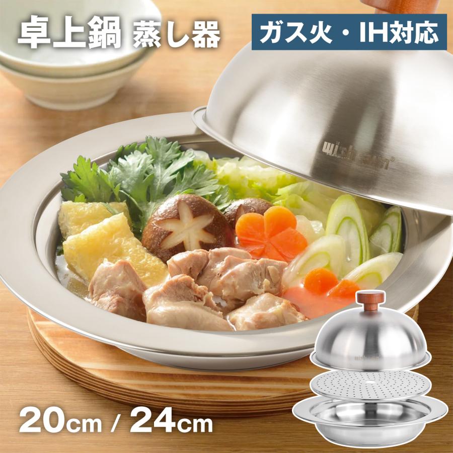 卓上鍋蒸し器セット 鍋も蒸しも一台で完了wish sun 時短で献立楽々 IH・ガス両対応 コンパクト収納 食卓オシャレ 時短調理 収納楽 ひとり暮らし 夫婦 食卓