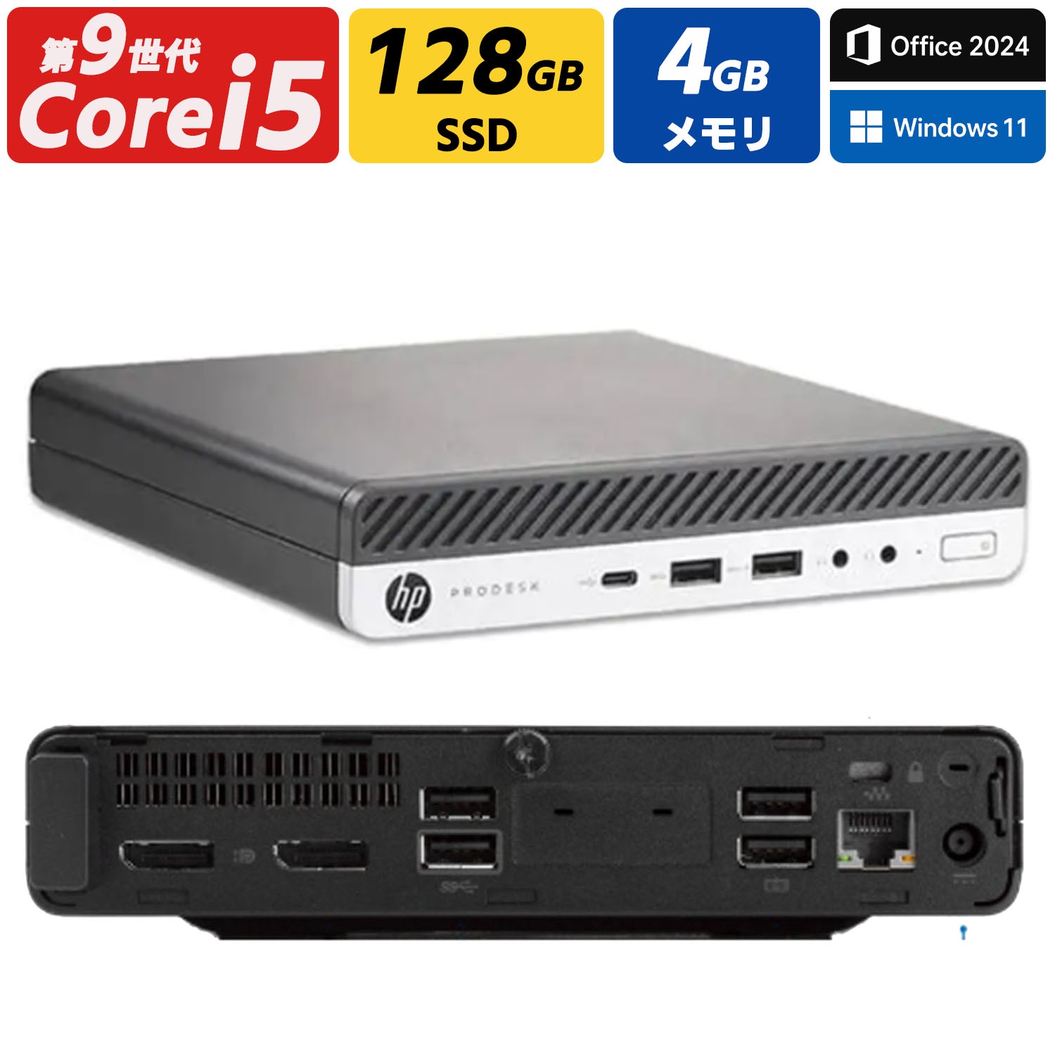 超小型 Mini PC Windows11 Office付き ProDesk 400 G5 Mini 第九世代 Corei5 SSD128GB メモリ4GB 省スペース デスクトップPC
