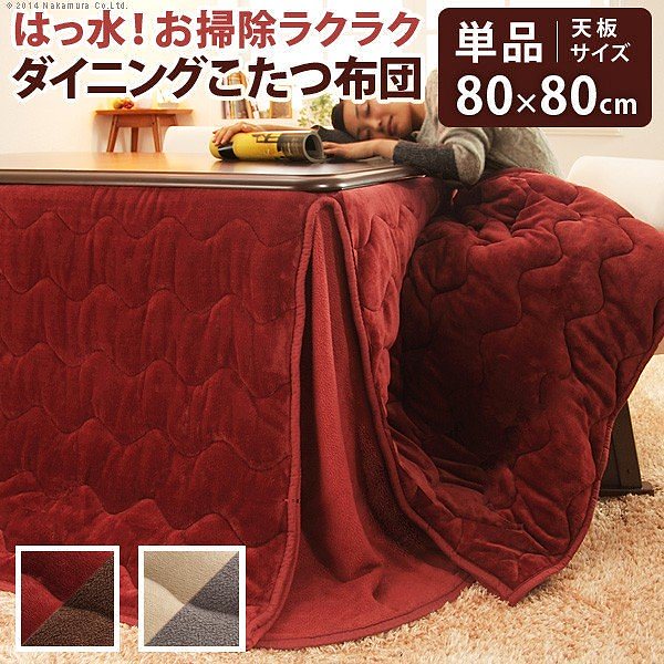 こたつ布団 正方形 はっ水リバーシブルターンナップダイニングこたつ布団 80x80cmこたつ用（242x242） 省スペース 送料無料