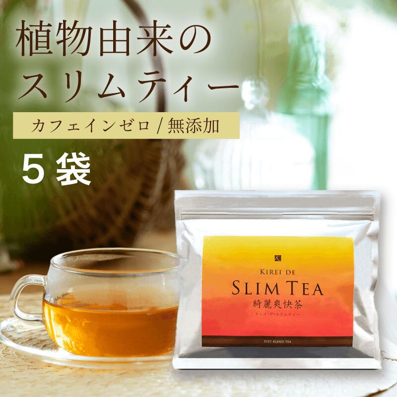 キレイデスリムティー ×5袋（1袋あたり：30包入）ダイエット お茶 ダイエットティー チャック付 カフェインゼロ ルイボス プーアル茶 ぽっこりお腹 便秘 健康茶 ダイエット茶 生姜
