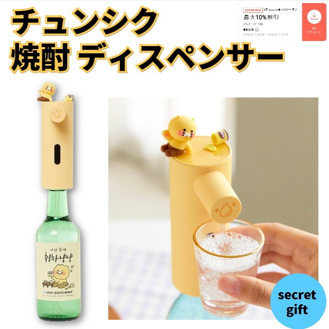 飲み会で人気のアイテム チュンシク 焼酎 ディスペンサー 引越し祝い 誕生日プレゼント 友達のプレゼント 一人飲み用