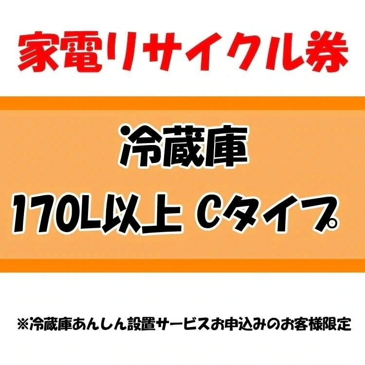 家電リサイクル券 170L以上 Cタイプ 冷蔵庫あんしん設置サービスお申込みのお客様限定当店取り扱い　メガ割