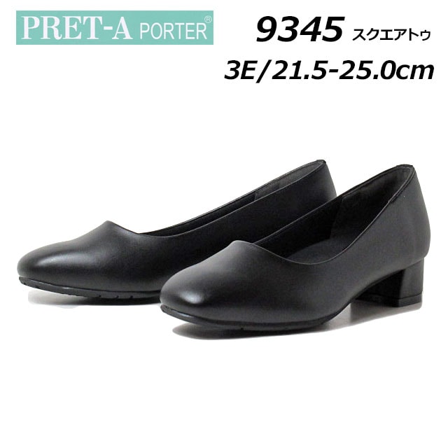 プレタ ポルテ PRET-A porter 9345 スクエアトゥ パンプス ワイズ3E フォーマル リクルート お仕事 通勤 入学式 卒業式 レディース 靴
