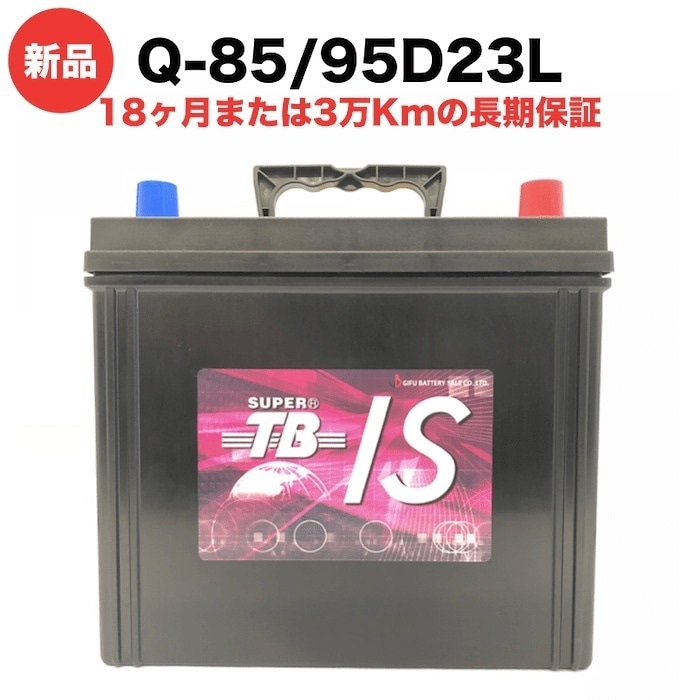 Q-85/95D23L 新品 アイドリングストップ車用 カーバッテリー 岐阜バッテリー 長期保証