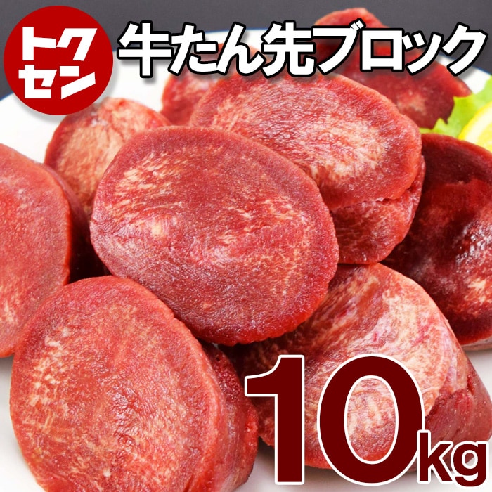 牛タン先 ブロック 約10kg 牛たん 牛タン 牛たん先 カレー シチュー 煮込み