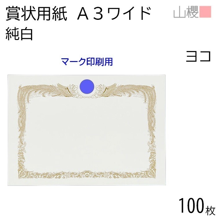 [ケース販売] 山櫻 賞状用紙 A3ワイド 横長 純白CoC 100枚 / 436×306mm 縦書き 鳳凰枠 白 SM 00801072-0100
