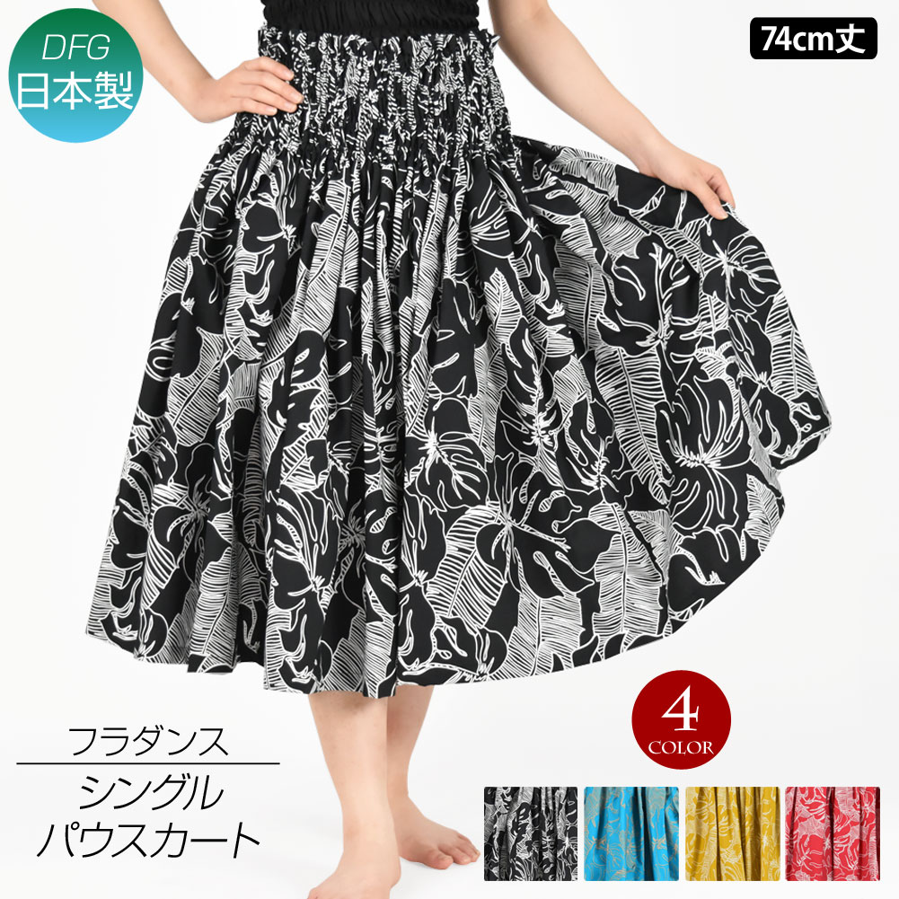 フラダンス衣装 パウスカート シングル ダンス衣装 フラ 衣装 フラスカート X43FG16