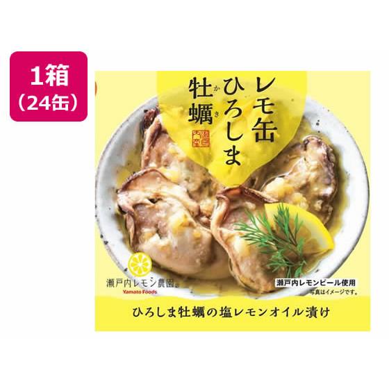 レモ缶ひろしま牡蠣の塩レモンオイル漬け 65g×24缶 ヤマトフーズ 12,355円