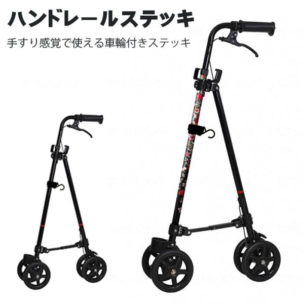 車輪付き杖 4点杖 歩行補助 介護 女性 男性 / ハンドレールステッキ