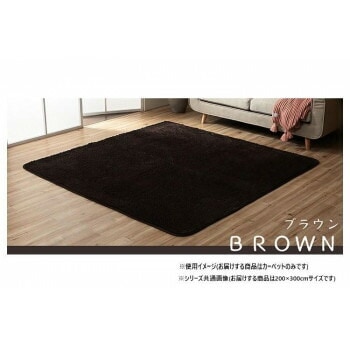 ふわふわラグ カーペット ブラウン 約200x300cm 1280600061403