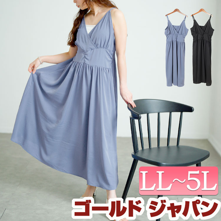 大きいサイズ レディース ワンピース カシュクールキャミワンピース ワンピ ロングワンピース ロング マキシ キャミ カシュクール Vネック 肩紐 ウエストゴム シャーリング フレア Aライン 無地