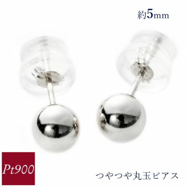 ピアス 丸玉 プラチナ900 pt900 約5mm 地金 シンプル レディース 50代 40代 60代 30代 20代 クリスマス プレゼント 女性用 ギフト 母の日 ホワイトデー バレ
