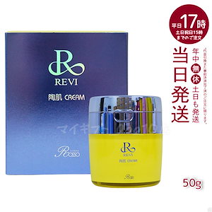 REVI ルヴィ 陶肌クリーム 50g 基礎化粧品