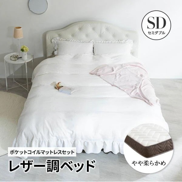 ベッド セミダブル レザー調ベッド グラマラスベッド セミダブルベッド ＋ マットレス付 ポケットコイル セミダブルフレーム 高級ホテルのような存在感(ホワイト ブラック)
