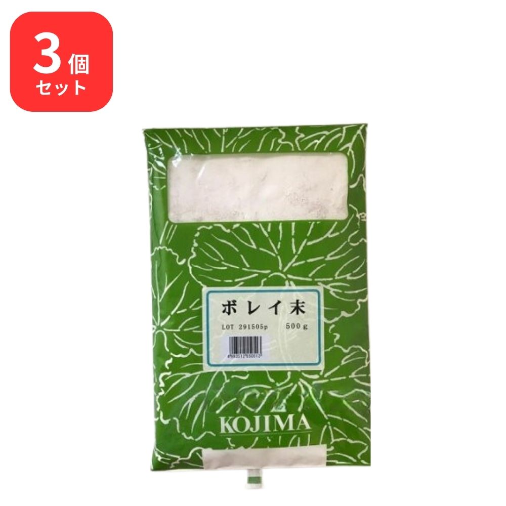 【3個セット】 小島漢方 牡蛎末 ボレイ末 粉末 500g