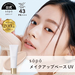 【公式】メイクアップベース 下地 UV SPF43 PA+++