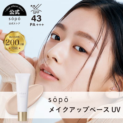 sopo メイクアップベース UV 10個 試してみた】sopo メイクアップベースUVのリアルな口コミ