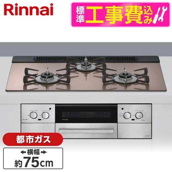 RHS71W42J2RSTW-13A 標準設置工事セット スモーキーピンク Lisse（リッセ） ビルトインガスコンロ （都市ガス用・3口・左右強火力タイプ・幅75cm）