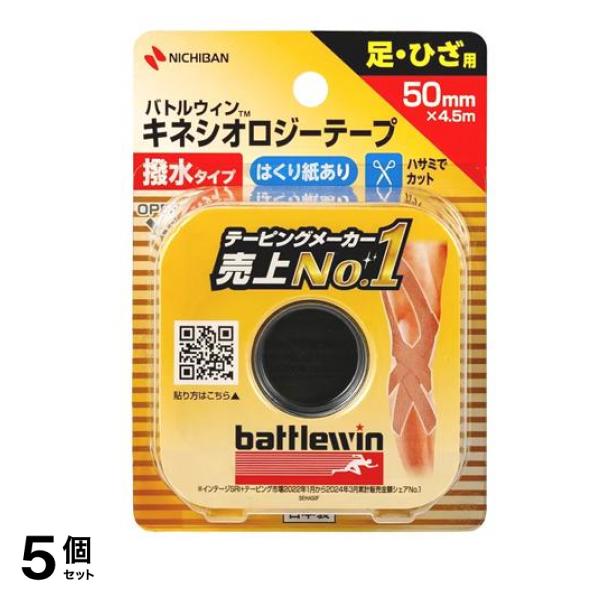 キネシオロジーテープ 撥水タイプ 足・ひざ用 50mm×4.5m 1巻入 (SEHA50F) 5個セット