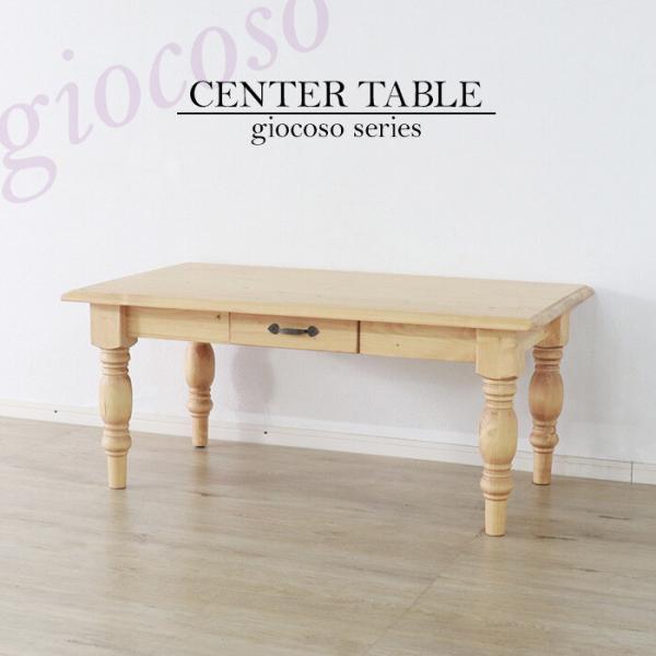 ローテーブル おしゃれ ナチュラルカントリー アンティーク かわいい テーブル 引き出し デスク センターテーブル リビングテーブル