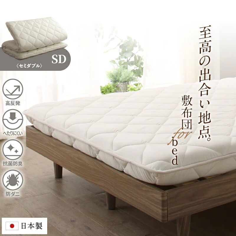 ベッドにも使える 敷布団 セミダブル SD 和布団派 メガトップECO 日本製