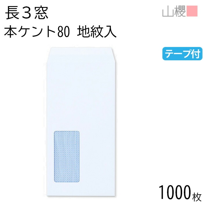 [ケース販売] 山櫻 封筒 長3 窓付 中貼 A420 裏地紋入 本ケントCoC 紙厚80g テープ付 郵便枠ナシ 1,000枚 / 紙窓 グラシン A4三折用 スラット 白 00564466-10