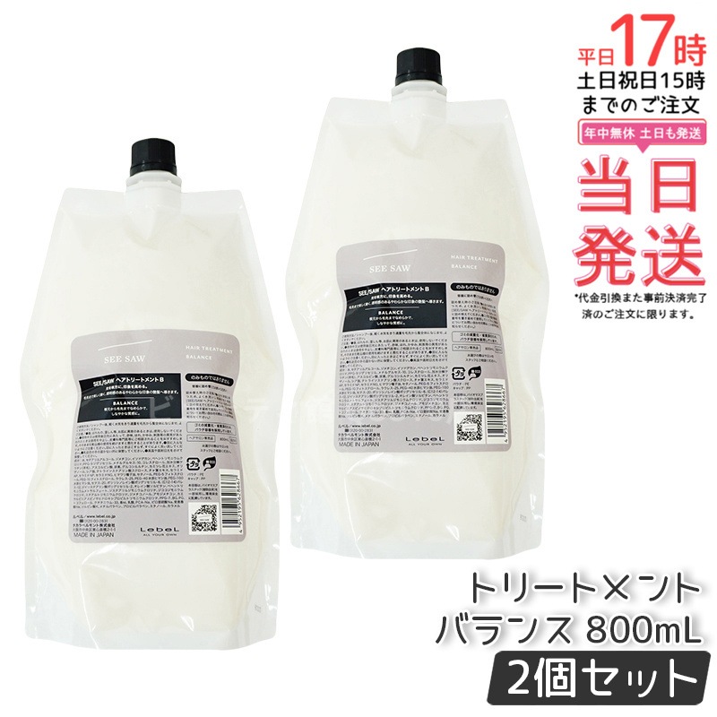 【お得2個セット】【リニューアル】ルベル トリートメントB 800ml 高保湿 美容成分配合 広がり毛対策 ツヤ感持続 ドライヤー前保護 お得用 日本製 LEBEL SEE/SAW