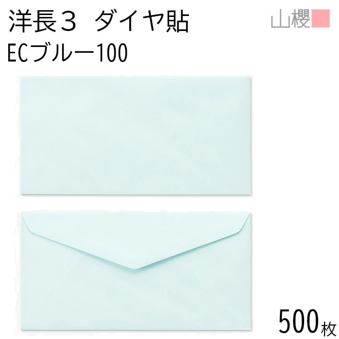 [ケース販売] 山櫻 封筒 洋長3 ダイヤ貼 ECブルーCoC 紙厚100g 郵便枠ナシ 500枚 / A4三折用 パステルカラー 無地 郵便番号枠なし 00404070-0500
