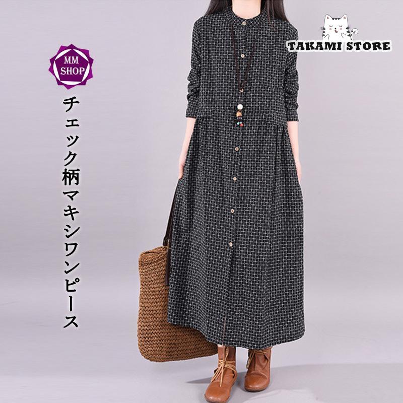 ワンピース シャツワンピース ロングワンピース 秋 レディース チェック柄 マキシ丈 長袖 体型カバー 綿麻 ゆったり 大きいサイズ 春秋 0代 40代 50代 春