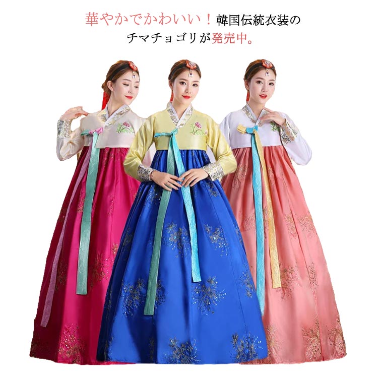 全15カラー チマチョゴリ 韓服 韓流 韓国 民族衣装 ドレス 宮廷風チマチョゴリ ワンピース 韓国ドレス 朝鮮族衣装 パーティードレス コスプレ ステージ 舞台衣装 撮影 学園祭 イベント コスチュ