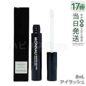 モナリ アイラッシュ エッセンス 8ml ミハツ マイラッシュ ブラックシリーズ サロン MONNALI まつ毛美容液 まつ育専用 サロン専売 自まつ毛ケア ボリュームUP ハリ・コシ 強化 保湿