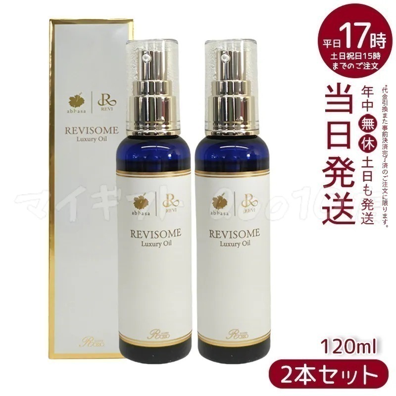 【2個セット】 REVI ルヴィ ソーム ラグジュアリーオイル 120ml