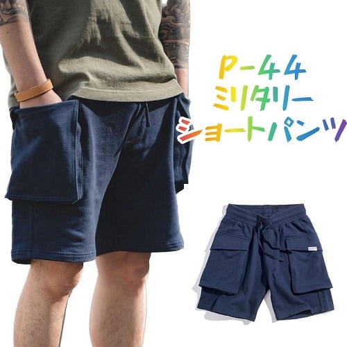 メンズパンツ　P-44　 改良型ミリタリーショートパンツ　サイドポケット　 カーゴパンツ スウェットパンツ ハーフパンツ キャンプ 両サイド大きいポケット付き　ネイビー　カジュアル　シンプル