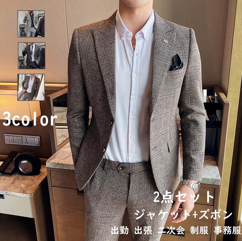 ベストセラーチェック柄【ジャケット+ズボン】長袖スーツ 二次会 パーティー 背広 メンズスーツ 就職活動 シングルスーツ フォーマルスーツ 面接 スリムスーツ 舞台 司会衣装 カッコイイ 婚葬祭 披露