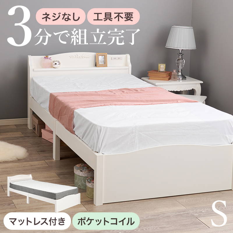 ベッド マットレス付きセット ポケットコイル シングル 白 ホワイト 組立簡単 すのこ床板 2口コンセント