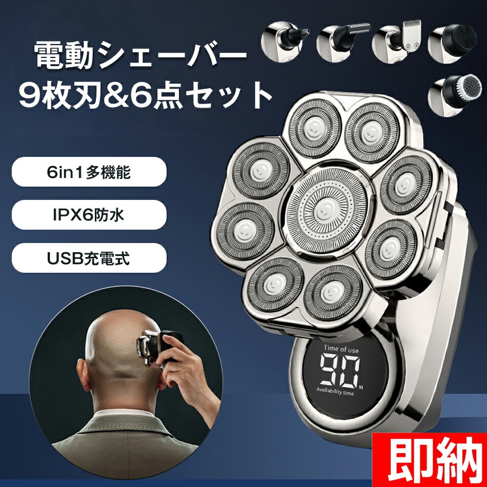【2点購入で150OFF】品質良い!店舗お勧め! 6点セット 9枚刃電動シェーバー メンズ ひげそり 男性 スキンヘッド シェーバー メンズ 多機能 6in1防水 シェーバー ヒゲトリマー バリカン