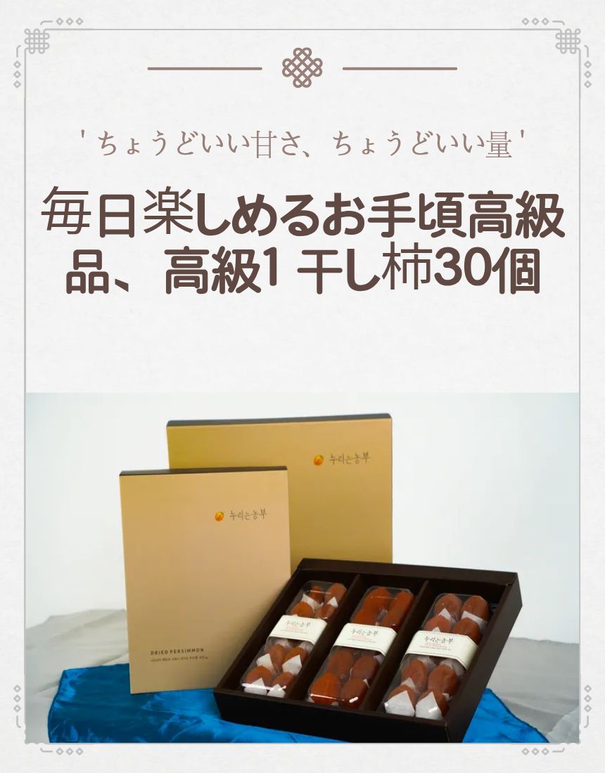 韓国 乾燥柿 ホシカキ（干し柿）高級 30個入り