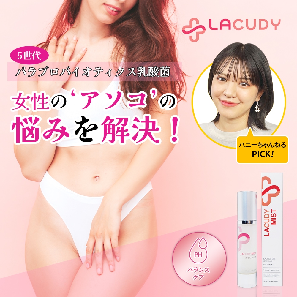 【ハニーちゃんねる絶賛!!】ラキュディースミト50ml /Yゾーンデリケートゾーンの悩み女性清潔剤直噴射式プロバイオティクス乳酸菌