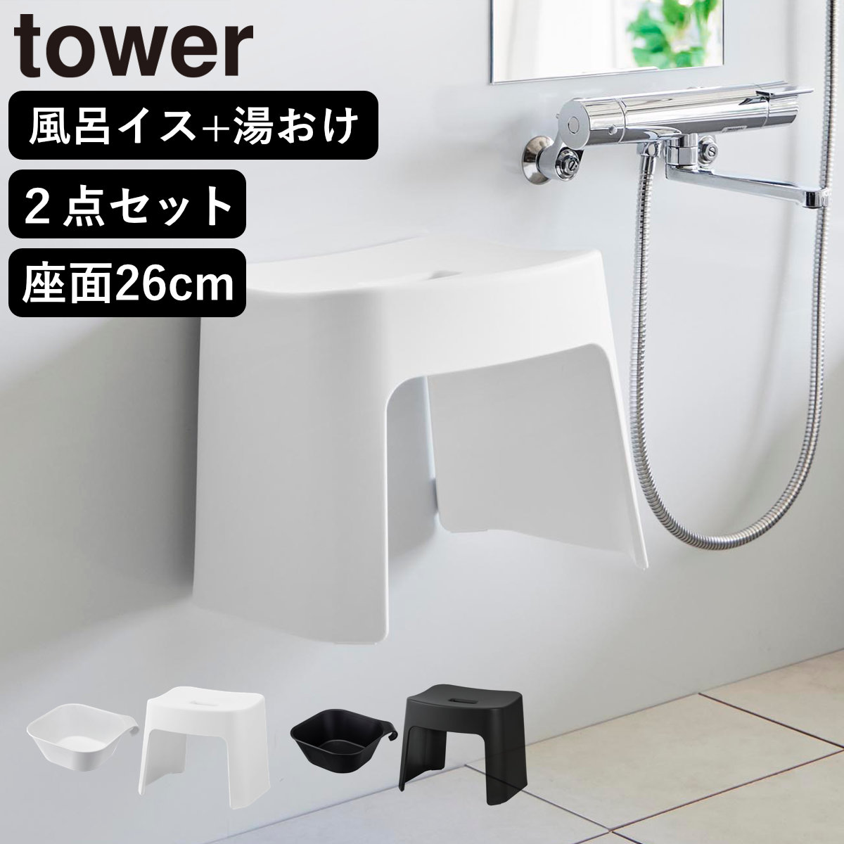 山崎実業 tower 洗いやすいマグネット風呂イス SH26+マグネット＆引っ掛け湯おけ セット タワー 4903208016513 バスチェア 洗面器 湯桶 ホワイト ブラック 風呂いす