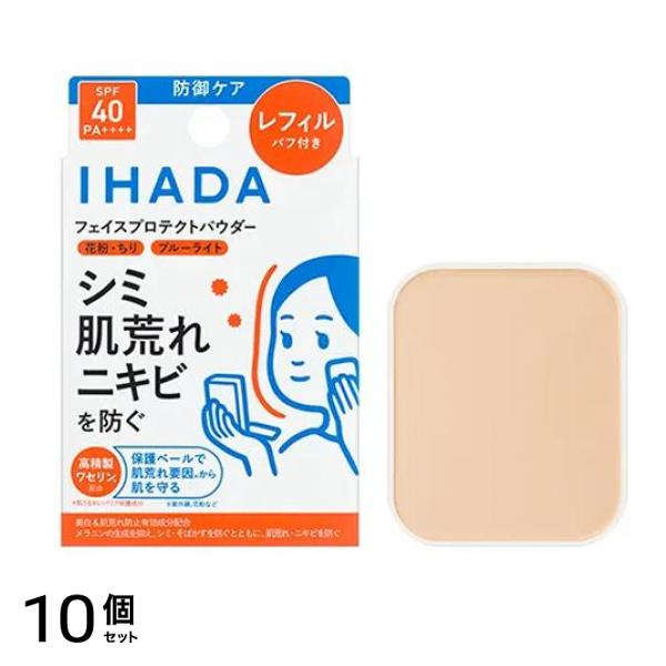 IHADA イハダ 薬用フェイスプロテクトパウダー レフィル(パフ付き) 9g 10個セット