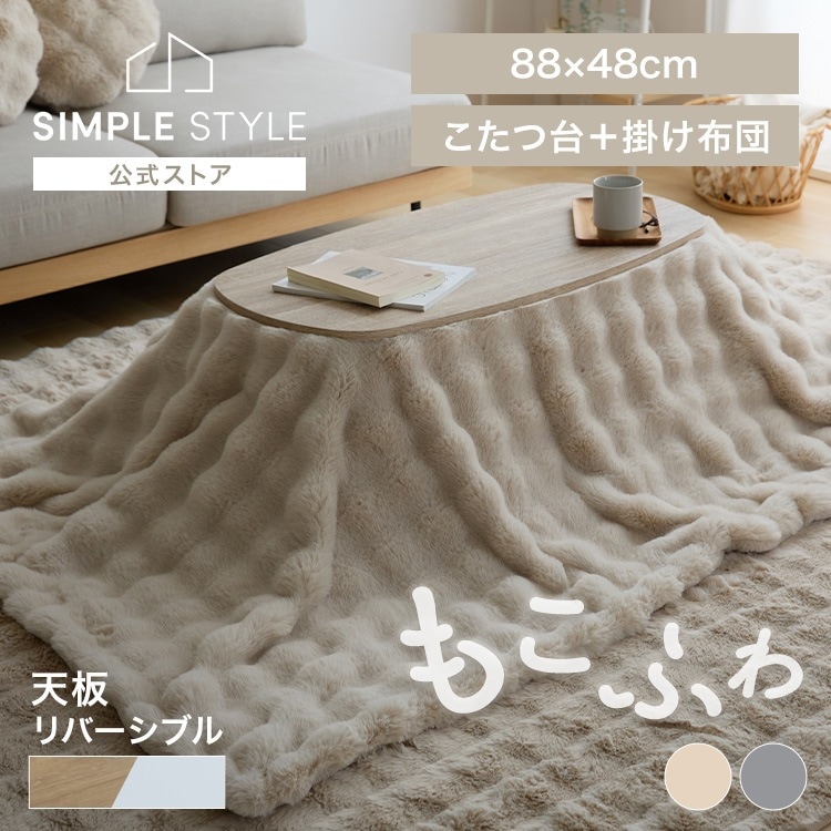 もこふわ布団＋こたつテーブルセット