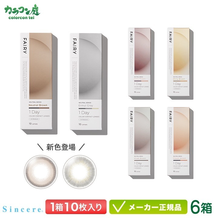 フェアリー ワンデー ニュートラル カラコン 10枚入り 6箱セット ( FAIRY ハーフ ナチュラル メンズ ジェンダーレス 裸眼系 UVカット 度あり 度なし ワンデー 1day)