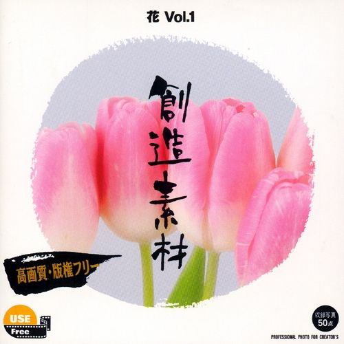 写真素材 創造素材 花/クリップアート Vol.1-ホワイトバック- 写真素材 創造素材 花⁄クリップアート Vol.1-ホワイトバック-