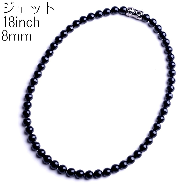 ジェットネックレス 8mm 18インチ 天然 チョーカー 日本製 マグネットクラスプ 47cm ブラックフォーマル 葬祭 葬儀 告別式
