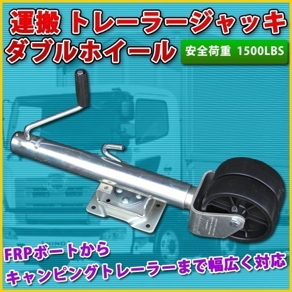 トレーラージャッキ ダブルホイール 安全荷重1500LBS 680kg 牽引 キャンピングトレーラー